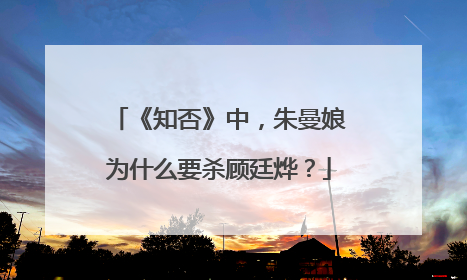 《知否》中，朱曼娘为什么要杀顾廷烨？