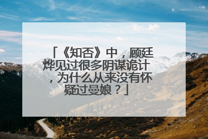 《知否》中，顾廷烨见过很多阴谋诡计，为什么从来没有怀疑过曼娘？