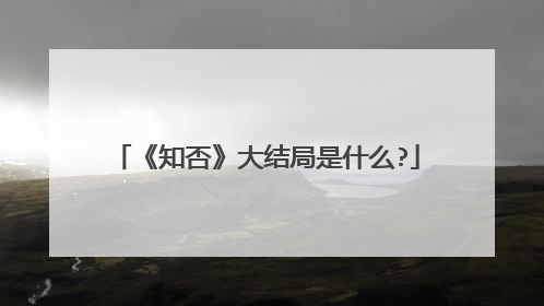 《知否》大结局是什么?