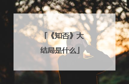 《知否》大结局是什么