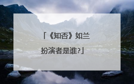 《知否》如兰扮演者是谁?