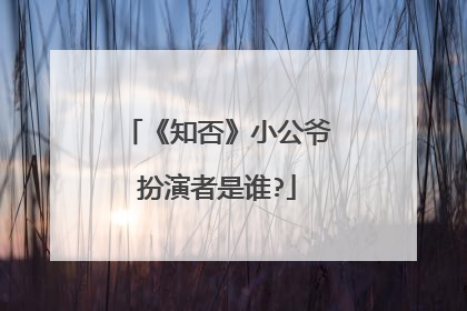 《知否》小公爷扮演者是谁?