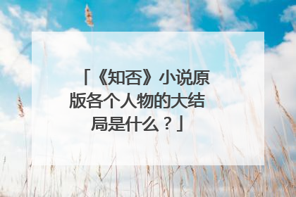 《知否》小说原版各个人物的大结局是什么？