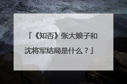 《知否》张大娘子和沈将军结局是什么?