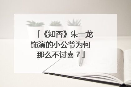 《知否》朱一龙饰演的小公爷为何那么不讨喜？