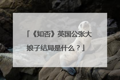 《知否》英国公张大娘子结局是什么？