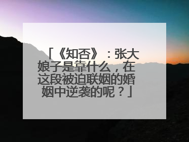 《知否》:张大娘子是靠什么,在这段被迫联姻的婚姻中逆袭的呢?