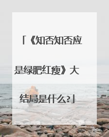 《知否知否应是绿肥红瘦》大结局是什么?