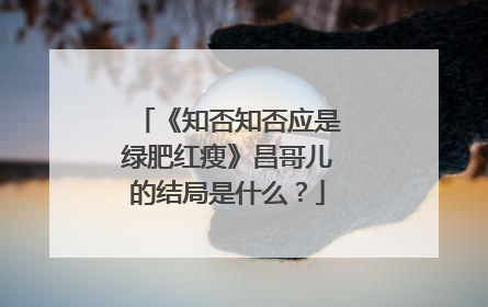 《知否知否应是绿肥红瘦》昌哥儿的结局是什么?