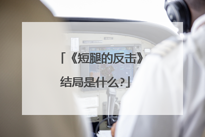 《短腿的反击》结局是什么?
