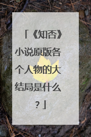 《知否》小说原版各个人物的大结局是什么？