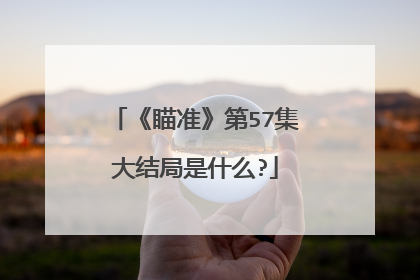 《瞄准》第57集大结局是什么?