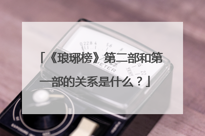 《琅琊榜》第二部和第一部的关系是什么?