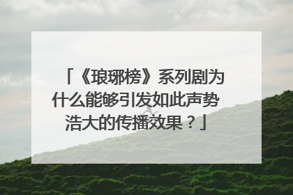 《琅琊榜》系列剧为什么能够引发如此声势浩大的传播效果?