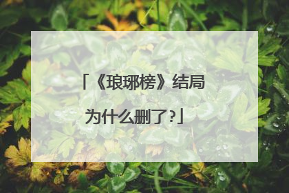 《琅琊榜》结局为什么删了?