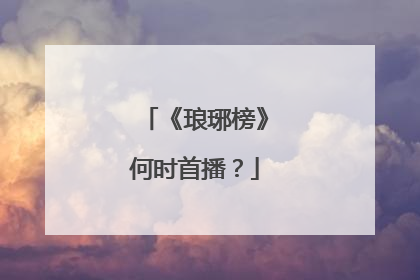 《琅琊榜》何时首播?