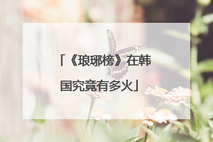 《琅琊榜》在韩国究竟有多火