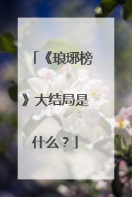 《琅琊榜》大结局是什么？