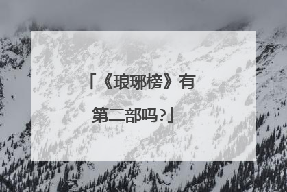 《琅琊榜》有第二部吗?