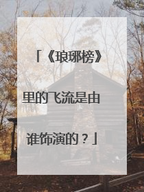 《琅琊榜》里的飞流是由谁饰演的?