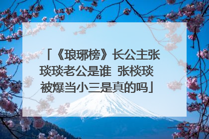 《琅琊榜》长公主张琰琰老公是谁 张棪琰被爆当小三是真的吗