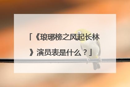 《琅琊榜之风起长林》演员表是什么？