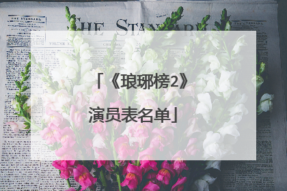 《琅琊榜2》演员表名单