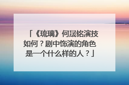 《琉璃》何晟铭演技如何？剧中饰演的角色是一个什么样的人？