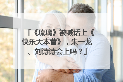 《琉璃》被喊话上《快乐大本营》，朱一龙、刘诗诗会上吗？