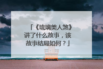 《琉璃美人煞》讲了什么故事,该故事结局如何?