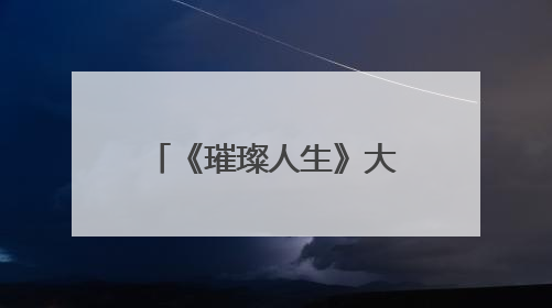 《璀璨人生》大结局是什么？