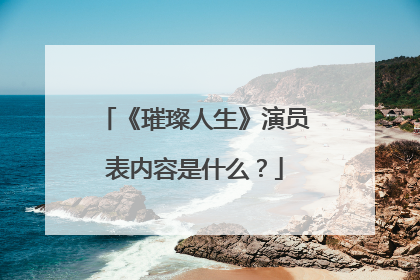 《璀璨人生》演员表内容是什么？