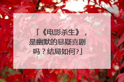 《电影杀生》，是幽默的悬疑喜剧吗？结局如何?