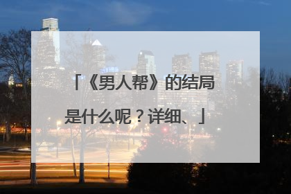 《男人帮》的结局是什么呢？详细、