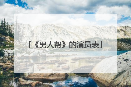 《男人帮》的演员表