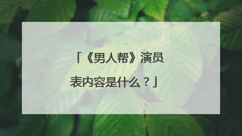 《男人帮》演员表内容是什么?