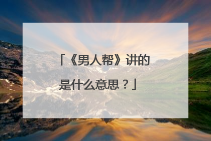 《男人帮》讲的是什么意思？