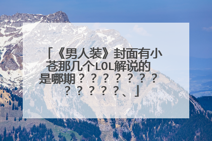 《男人装》封面有小苍那几个LOL解说的是哪期????????????、