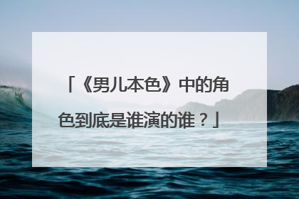 《男儿本色》中的角色到底是谁演的谁？