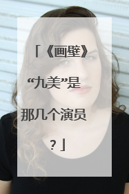 《画壁》“九美”是那几个演员？