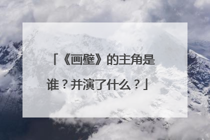 《画壁》的主角是谁？并演了什么？