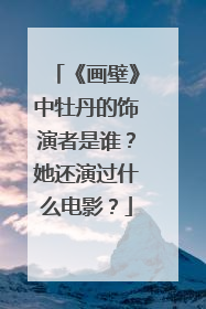 《画壁》中牡丹的饰演者是谁?她还演过什么电影?