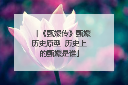 《甄嬛传》甄嬛历史原型 历史上的甄嬛是谁