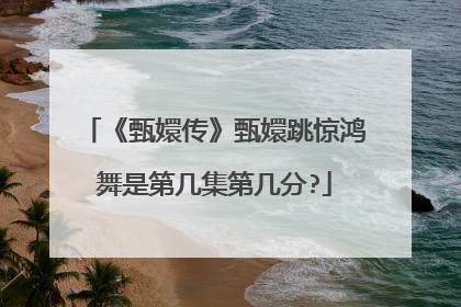 《甄嬛传》甄嬛跳惊鸿舞是第几集第几分?