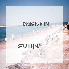 《甄嬛传》的演员田朴珺