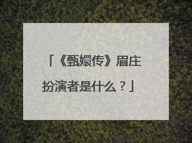 《甄嬛传》眉庄扮演者是什么?