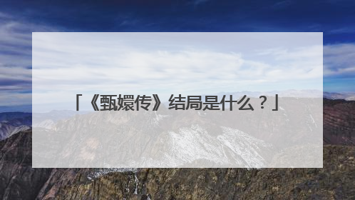 《甄嬛传》结局是什么?