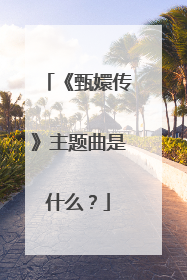《甄嬛传》主题曲是什么？