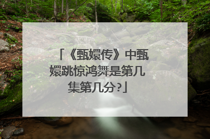 《甄嬛传》中甄嬛跳惊鸿舞是第几集第几分?