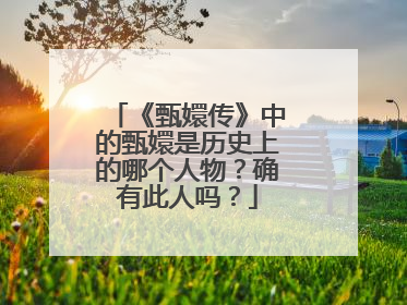 《甄嬛传》中的甄嬛是历史上的哪个人物？确有此人吗？